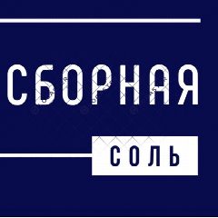 Канал Сборная соль | Маркетинг | Абраменкова в мессенджере MAX — 556 подписчиков