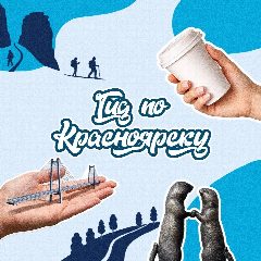 Канал Гид по Красноярску в мессенджере MAX — 2 502 подписчика