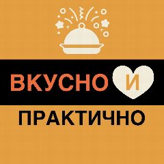 Канал ВКУСНО и ПРАКТИЧНО в мессенджере MAX — 2 048 подписчиков