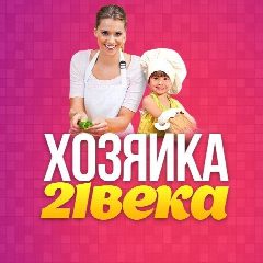Канал Хозяйка 21 века в мессенджере MAX — 339 подписчиков