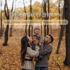 Канал НеСовершенно декретно в мессенджере MAX — 1 827 подписчиков