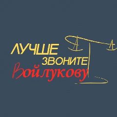Канал Лучше звоните Войлукову в мессенджере MAX — 336 подписчиков