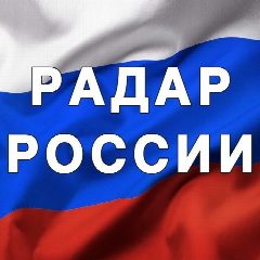 Канал Радар России в мессенджере MAX — 213 646 подписчиков