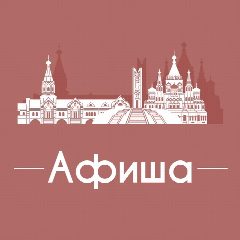 Канал Афиша Ижевск • Куда пойти в Ижевске • Театр • Спектакли • Концерты в мессенджере MAX — 5 472 подписчика
