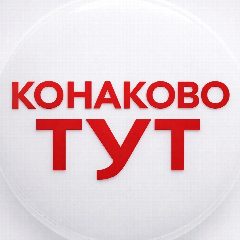 Канал КОНАКОВО ТУТ в мессенджере MAX — 2 560 подписчиков