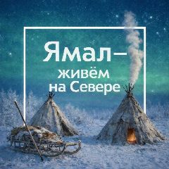 Канал Ямал - живём на Севере в мессенджере MAX — 2 349 подписчиков