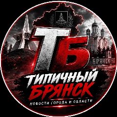 Канал Типичный Брянск в мессенджере MAX — 4 466 подписчиков