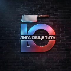 Канал 🔥"Лига Общепита" Кемерово и Кемеровская область- Кузбасс в мессенджере MAX — 2 677 подписчиков