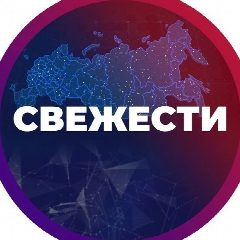 Канал СВЕЖЕСТИ в мессенджере MAX — 28 791 подписчик