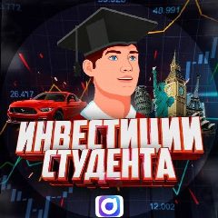 Канал Инвестиции Студента в мессенджере MAX — 45 241 подписчик