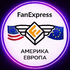 Канал Шопинг в США и Европе FanExpress в мессенджере MAX — 362 подписчика