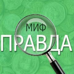 Канал МИФы о труде в мессенджере MAX — 1 165 подписчиков