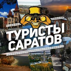 Канал Туристы. Саратов в мессенджере MAX — 1 771 подписчик