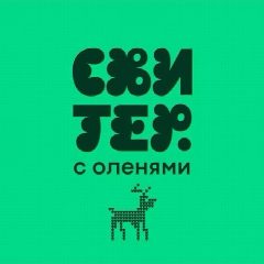 Канал Свитер с оленями в мессенджере MAX — 214 подписчиков