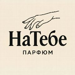 Канал НаТебе | ПАРФЮМ • ДУХИ • Н.ТАГИЛ в мессенджере MAX — 84 подписчика