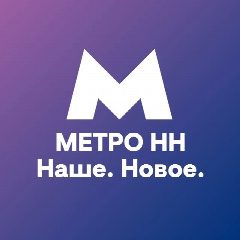 Канал Метро НН — Наше. Новое в мессенджере MAX — 1 086 подписчиков