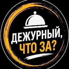 Канал Дежурный, что за? 🔎🍽️ в мессенджере MAX — 112 подписчиков