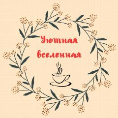 Канал Уютная вселенная в мессенджере MAX — 2 418 подписчиков