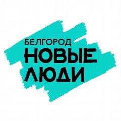 Канал Новые люди | Белгородская область в мессенджере MAX — 90 подписчиков