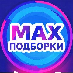 Канал ПОДБОРКИ В МАХ в мессенджере MAX — 1 392 подписчика