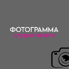 Канал ФОТОГРАММА | студия печати в мессенджере MAX — 216 подписчиков