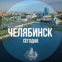 Канал Челябинск сегодня в мессенджере MAX — 7 490 подписчиков