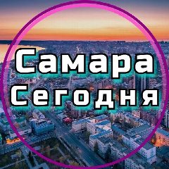 Канал Самара сегодня в мессенджере MAX — 4 870 подписчиков