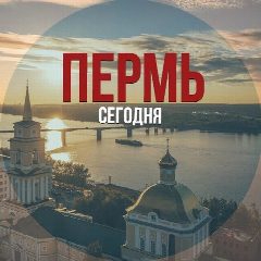 Канал Пермь сегодня в мессенджере MAX — 3 235 подписчиков