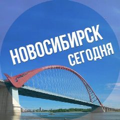 Канал Новосибирск сегодня в мессенджере MAX — 6 203 подписчика