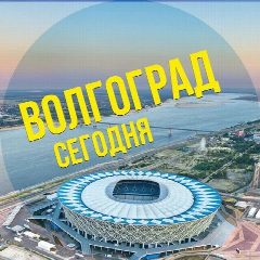 Канал Волгоград сегодня в мессенджере MAX — 4 141 подписчик