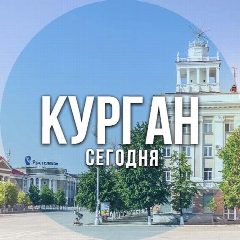 Канал Курган сегодня в мессенджере MAX — 8 724 подписчика