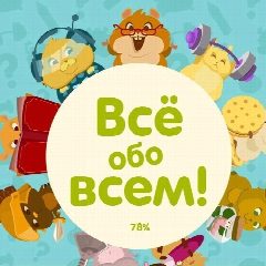 Канал 🌍ВСЁ И ОБО ВСЁМ🌍 в мессенджере MAX — 1 416 подписчиков