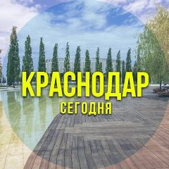 Канал Краснодар сегодня в мессенджере MAX — 4 182 подписчика