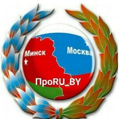 Канал ПроRU_BY в мессенджере MAX — 1 427 подписчиков