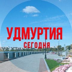 Канал Удмуртия сегодня в мессенджере MAX — 8 433 подписчика