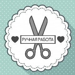 Канал Ручная работа / Рукоделие в мессенджере MAX — 4 484 подписчика