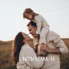 Канал Быть мамой 🤍 в мессенджере MAX — 1 206 подписчиков