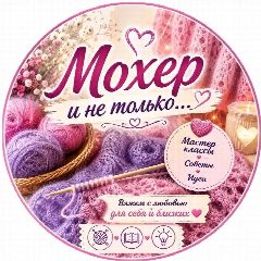 Канал Мохер и не только... 💞 в мессенджере MAX — 2 597 подписчиков