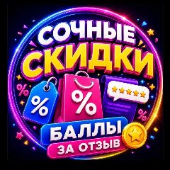 Канал Сочные скидки | Баллы за отзыв в мессенджере MAX — 1 990 подписчиков