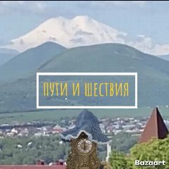 Канал ПУТИ И ШЕСТВИЯ  👣 в мессенджере MAX — 206 подписчиков
