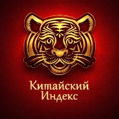 Канал Китайский индекс | Китай в мессенджере MAX — 422 подписчика