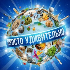 Канал Просто УДИВИТЕЛЬНО👀 в мессенджере MAX — 387 подписчиков