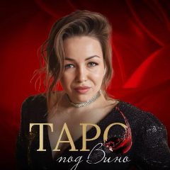 Канал Таро Под Вино 🍷 в мессенджере MAX — 1 768 подписчиков