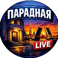 Канал Парадная Live в мессенджере MAX — 4 816 подписчиков