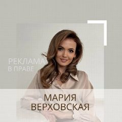 Канал Мария Верховская | Юрист в мессенджере MAX — 69 подписчиков