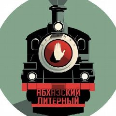 Канал Абхазский Литерный в мессенджере MAX — 141 подписчик