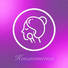 Канал Косметичка | Косметика и уход в мессенджере MAX — 669 подписчиков