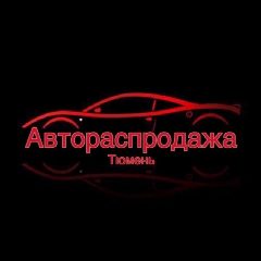 Канал АВТОраспродажа Тюмень в мессенджере MAX — 1 154 подписчика