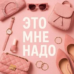 Канал Это мне надо в мессенджере MAX — 2 765 подписчиков