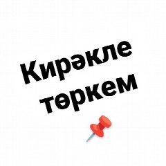 Канал КИРӘКЛЕ ТӨРКЕМ в мессенджере MAX — 37 890 подписчиков